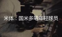 米体
：国米多笔年轻球员出售时保留未来转会分成，比例从10%至50%