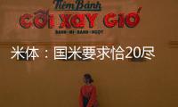 米体：国米要求恰20尽快解决离队事宜	，为其标价3000万欧