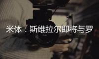 米体：斯维拉尔即将与罗马续约到2030年，年薪400万欧