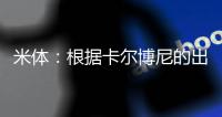米体：根据卡尔博尼的出场次数，国米最高会给热那亚100万欧