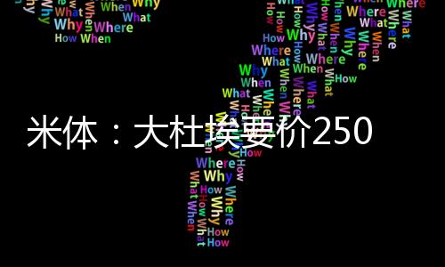 大杜但都被斯特拉斯堡拒绝