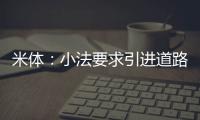 米体	：小法要求引进道路，科莫愿意租借并承担球员全部薪水
