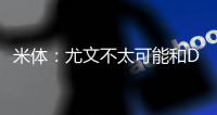 米体：尤文不太可能和DV9解约 考虑2500万欧出售或续约一年后出租