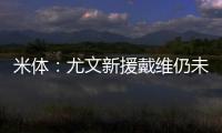 米体：尤文新援戴维仍未确定球衣号码 9号&20号&22号皆有可能