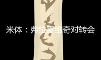 米体：弗拉霍维奇对转会米兰持开放态度，年薪成最大障碍