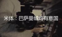 米体：巴萨曼城均有意国米后卫邓弗里斯，球员解约金2500万欧元