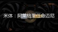 米体：阿莱格里任命迈尼昂为米兰队长&莱奥为副队长，沟通很积极