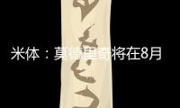 米体：莫德里奇将在8月4日参加米兰季前集训
，不会参加亚洲热身赛