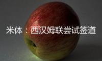 米体	：西汉姆联尝试签道格拉斯