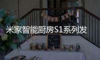米家智能厨房S1系列发布：2599元起 布局厨房领域