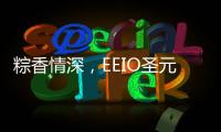 粽香情深，EEIO圣元电器祝大家端午安康