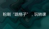 粉刷“跳格子”，玩转课间钟
！香洲十七小课间玩出“新花样”