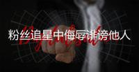 粉丝追星中侮辱诽谤他人，如何定责	？典型案例释法→