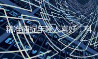 精准捕捉年轻人喜好，科龙空调创意短片引关注