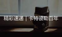 精彩速递｜卡特彼勒百年庆典嘉年华	，燃！