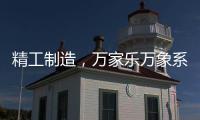 精工制造，万家乐万象系列开启轻奢高品质厨卫享受