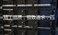 精工品质
，极致追求�，四玺家具为美好生活而来