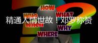 精通人情世故	
！邓罗称赞杜伦又壮了
，斯图尔特也一样
