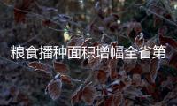 粮食播种面积增幅全省第一�	！珠海粮油大面积单产提升行动启动