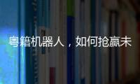 粤籍机器人，如何抢赢未来？