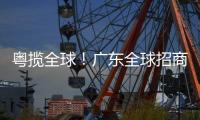 粤揽全球！广东全球招商宣传片发布