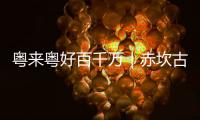 粤来粤好百千万｜赤坎古镇，等你来当主角