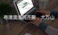 粤港澳渔民齐聚，大万山岛共庆“天后诞”