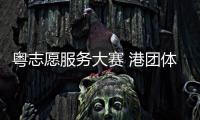 粤志愿服务大赛 港团体可报名