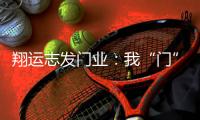 翔运志发门业：我“门”为您献上中秋祝福!