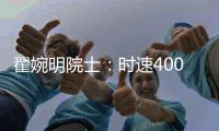 翟婉明院士
：时速400公里等级高速动车组研制已启动