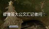 翟青答大公文汇记者问：中央环保督察敢于动真碰硬敢于直面问题