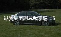 纵腾集团副总裁李聪：5月是美零售商关键窗口期，一旦错过只能明年