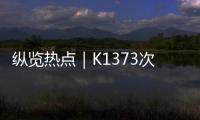 纵览热点｜K1373次列车被撞脱线停运约3小时�，有乘客砸窗通风被拘？铁路公安：并未拘留�，仅对其批评教育