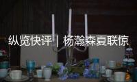 纵览快评｜杨瀚森夏联惊艳首秀
，NBA之路依然需要耐心和时间