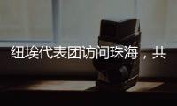 纽埃代表团访问珠海
，共同谱写友谊新篇章