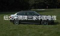 纽交所摘牌三家中国电信企业 外交部
：损害美国国家利益和形象