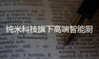 纯米科技旗下高端智能厨电TOKIT厨几×百事可乐	，解锁更多美食体验