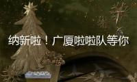 纳新啦
！广厦啦啦队等你来加入
！