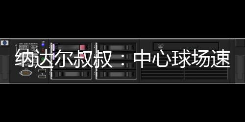 纳达能偏某种程度上