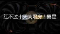 红不过十天就塌房！男星田栩宁疑似孕期出轨	，湖南台又要打码了