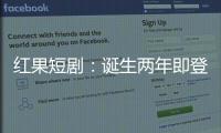 红果短剧：诞生两年即登顶，靠免费模式“掀桌子”