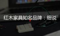 红木家具知名品牌�：细说红木家具的保养知识