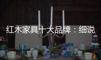 红木家具十大品牌：细说红木家具的代代相传