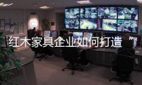 红木家具企业如何打造“品牌经济”

？