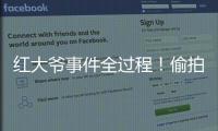 红大爷事件全过程
！偷拍1000多与直男的亲密视频
，评论区炸了	�
！