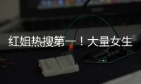 红姐热搜第一！大量女生哭泣破防！我们忍着恶心硬着头皮写下