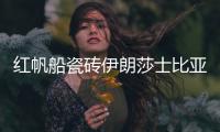 红帆船瓷砖伊朗莎士比亚灰，雅俗共赏的灰岩产品