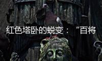 红色塔卧的蜕变�：“百将摇篮”激活“红色动能”