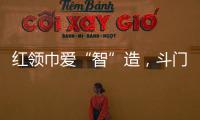红领巾爱“智”造，斗门25名少先队员开启智能科技研学之旅