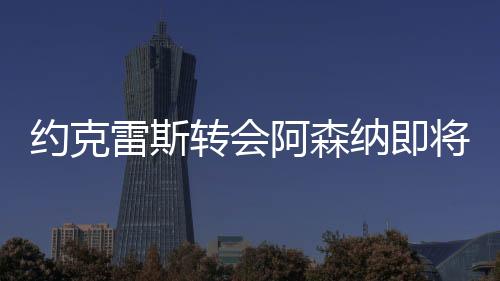 约克雷斯经纪人抵达伦敦